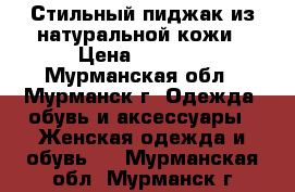 Стильный пиджак из натуральной кожи › Цена ­ 1 200 - Мурманская обл., Мурманск г. Одежда, обувь и аксессуары » Женская одежда и обувь   . Мурманская обл.,Мурманск г.